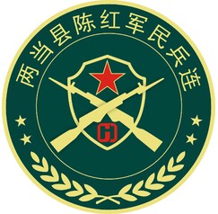 陈红军民兵连