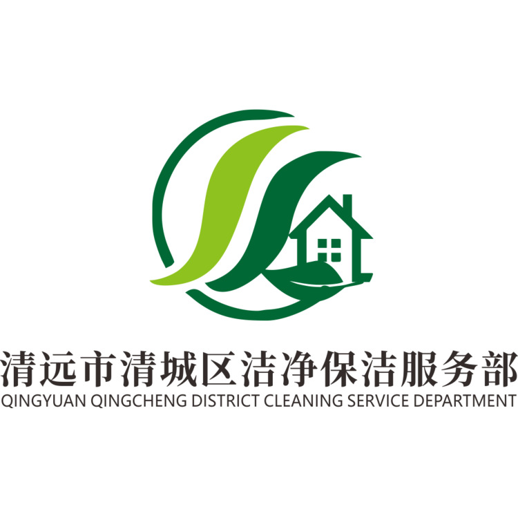 清远市清城区洁净保洁服务部logo