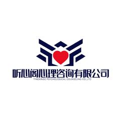 听心阁心理咨询有限公司