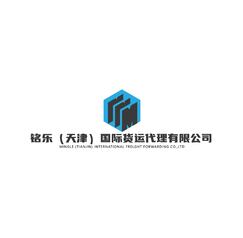 铭乐（天津）国际货运代理有限公司