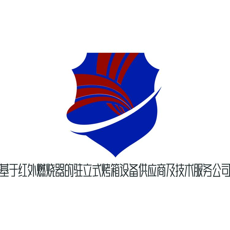 基于红外燃烧器的驻立式烤箱设备供应商及技术服务公司logo