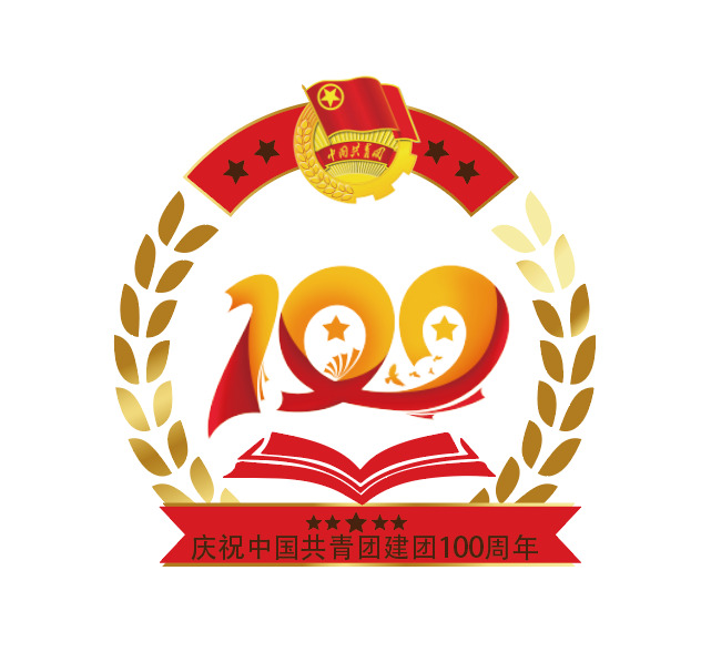 庆祝共青团成立100周年logo