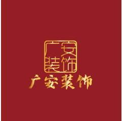 广安装饰