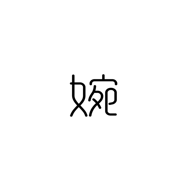 婉logo