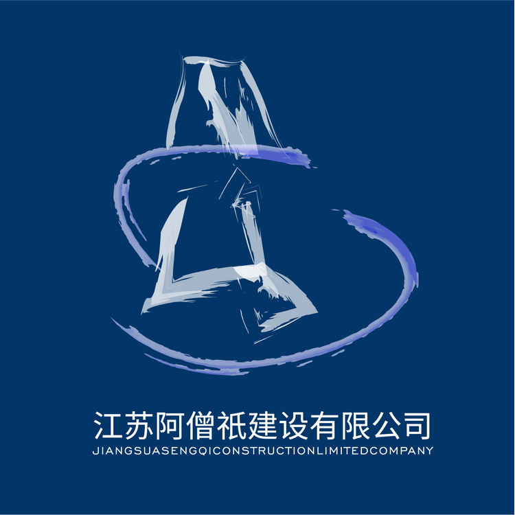 江苏阿僧祇建设有限公司logo