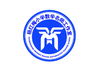 杨红梅小学数学名师工作室