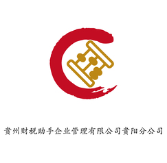 贵州财税助手企业管理有限公司贵阳分公司