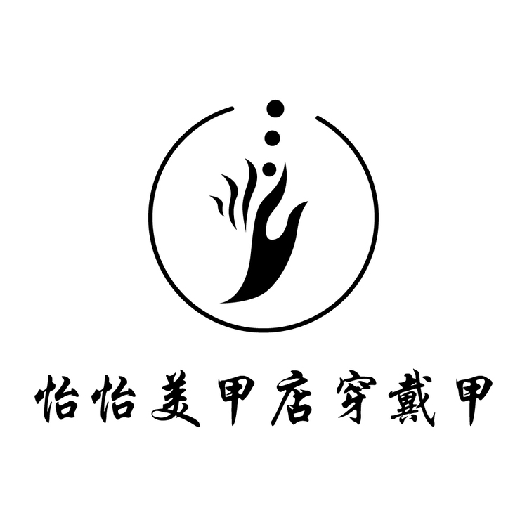 怡怡美甲店穿戴甲logo