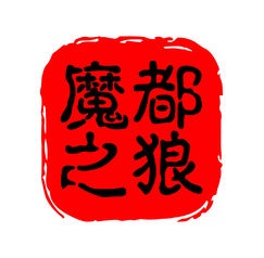 魔都之狼