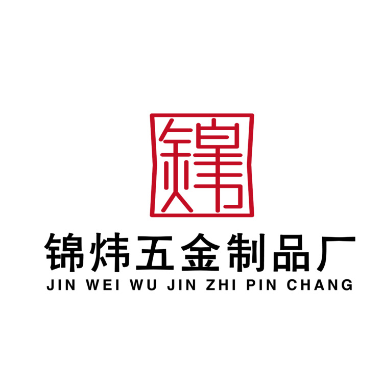 锦炜五金制品厂logo