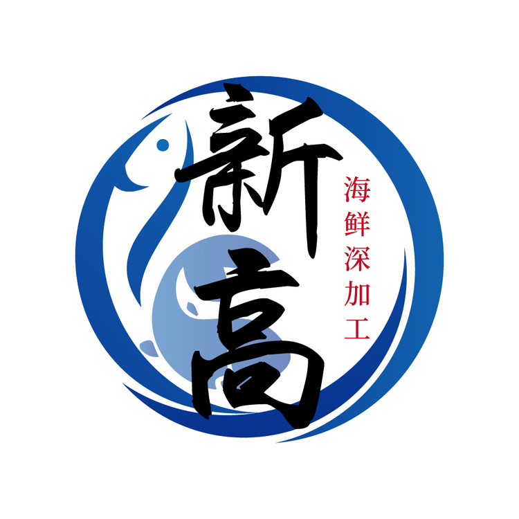 新高海鲜深加工logo