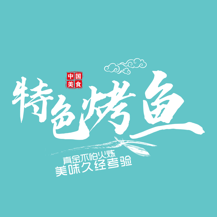 特色烤鱼logo