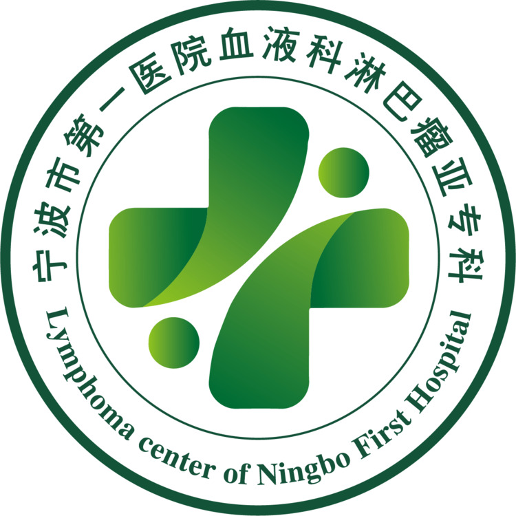 宁波市第一医院血液科淋巴瘤亚专科logo