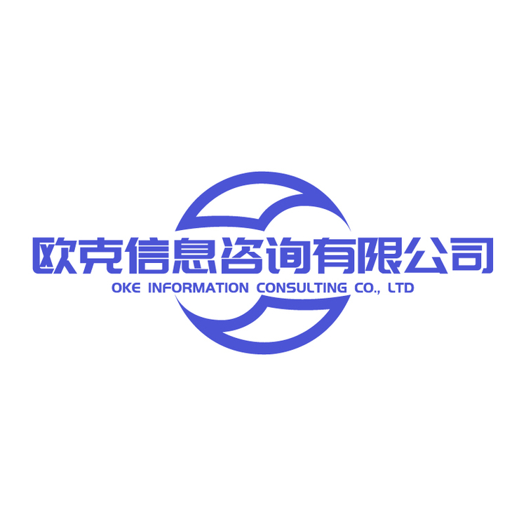 欧克信息咨询有限公司logo