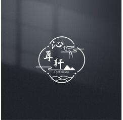 沁耳轩