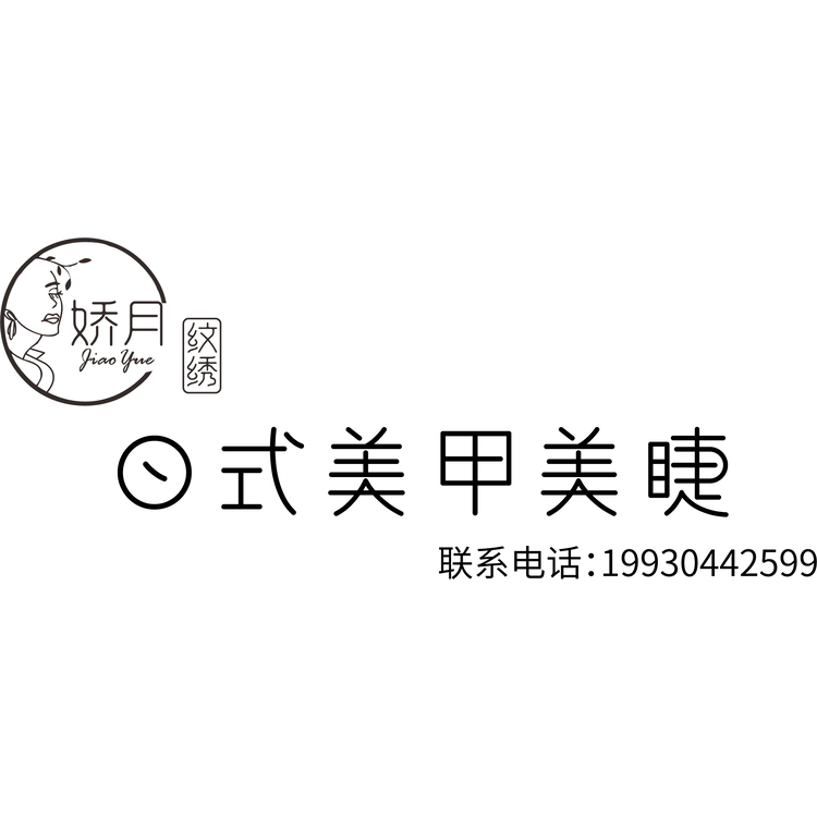 娇月纹绣logo