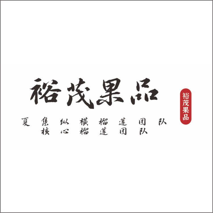 裕茂果品logo