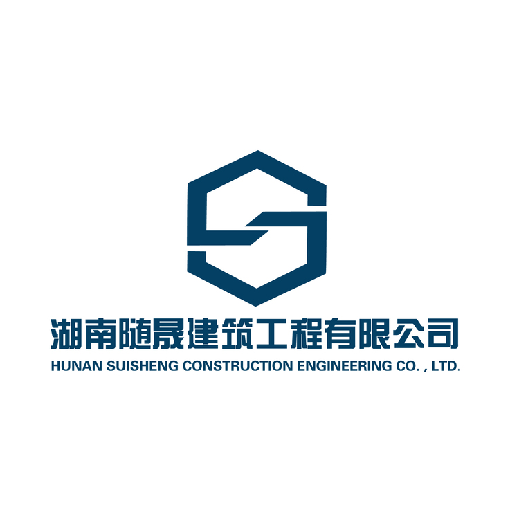 湖南随晟建筑工程有限公司logo