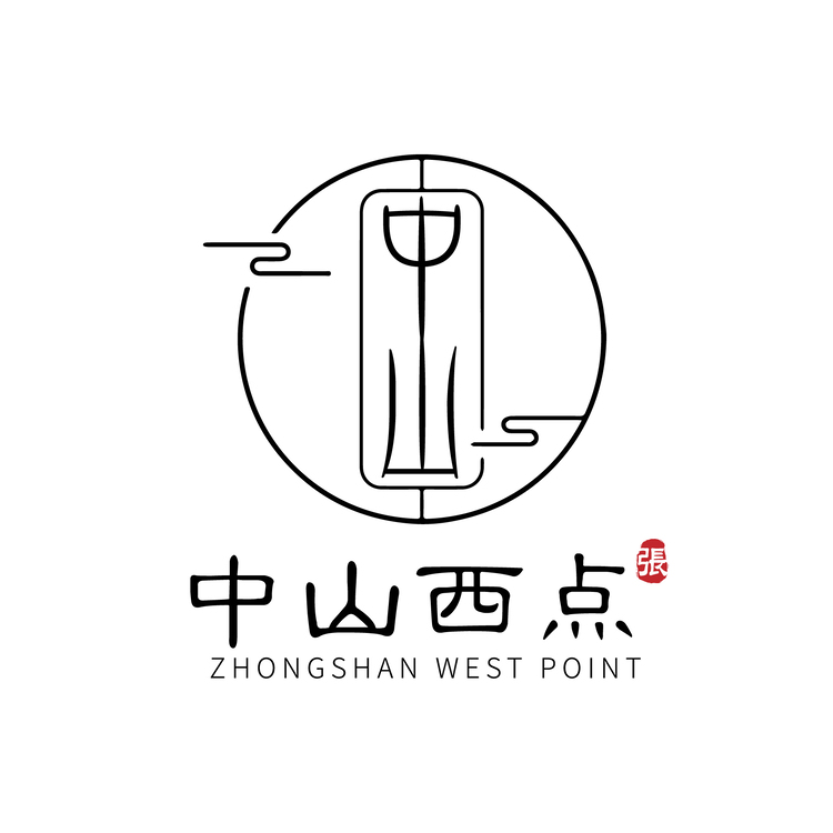 中山西点logo