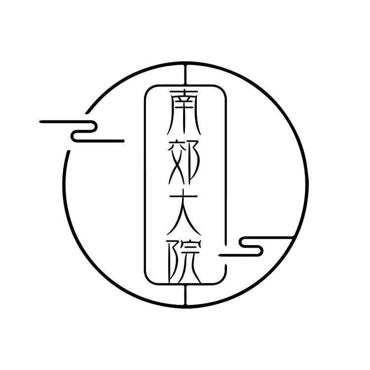 南郊大院logo