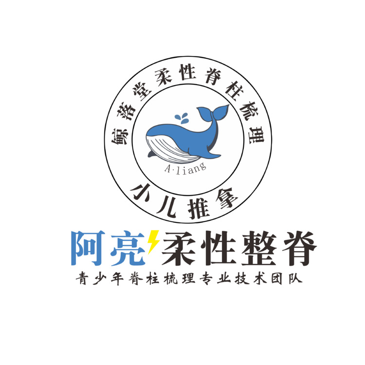 阿亮柔性整脊logo