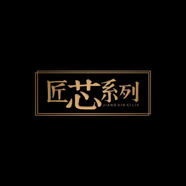 匠芯系列logo