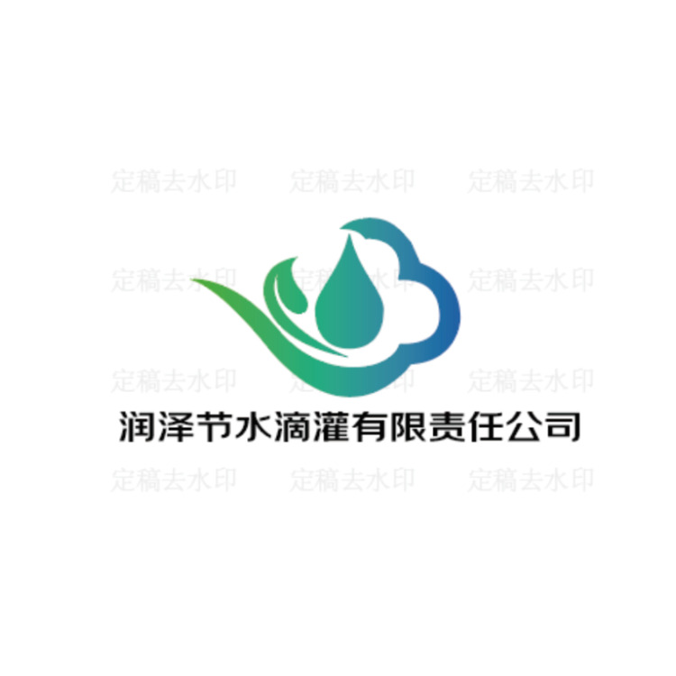 润泽节水logo