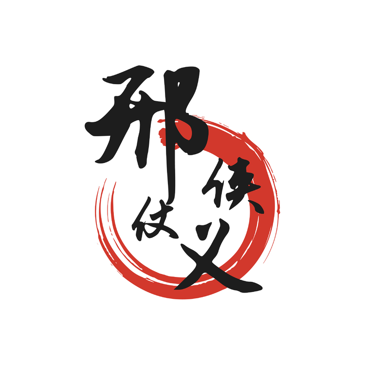 邢侠仗义logo