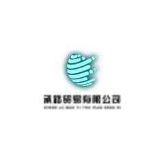 承路贸易有限公司