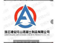 连云港安托山混凝土制品有限公司