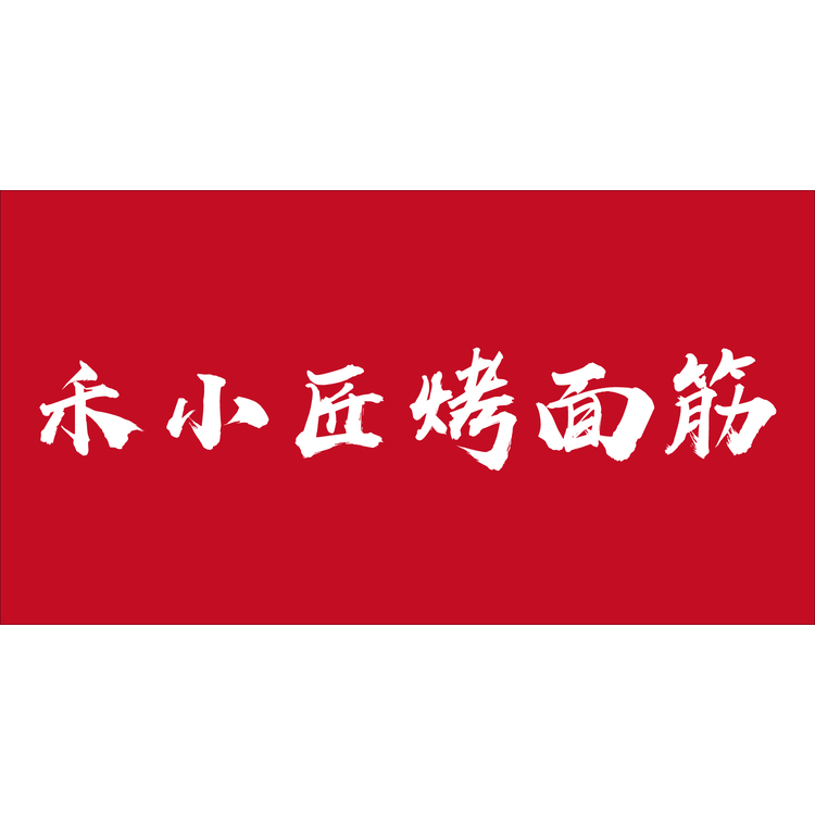 禾小匠烤面筋logo