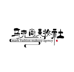 马克尚妆美社