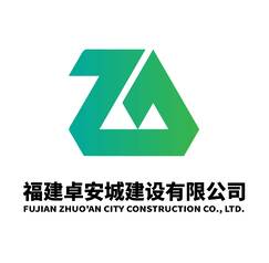 福建卓安城建设有限公司