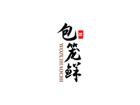 包笼鲜logo定稿