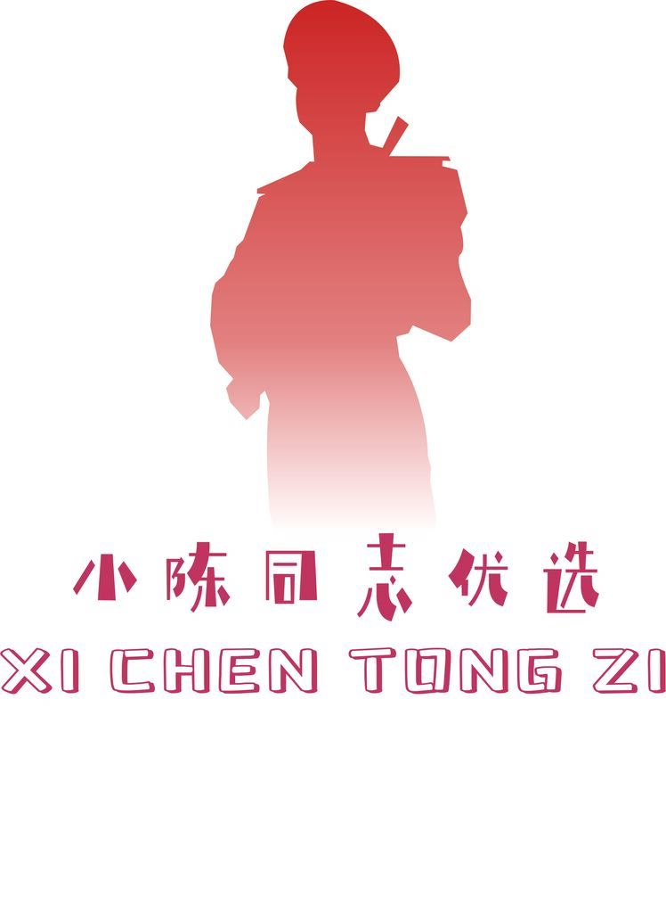 小陈同志优选logo