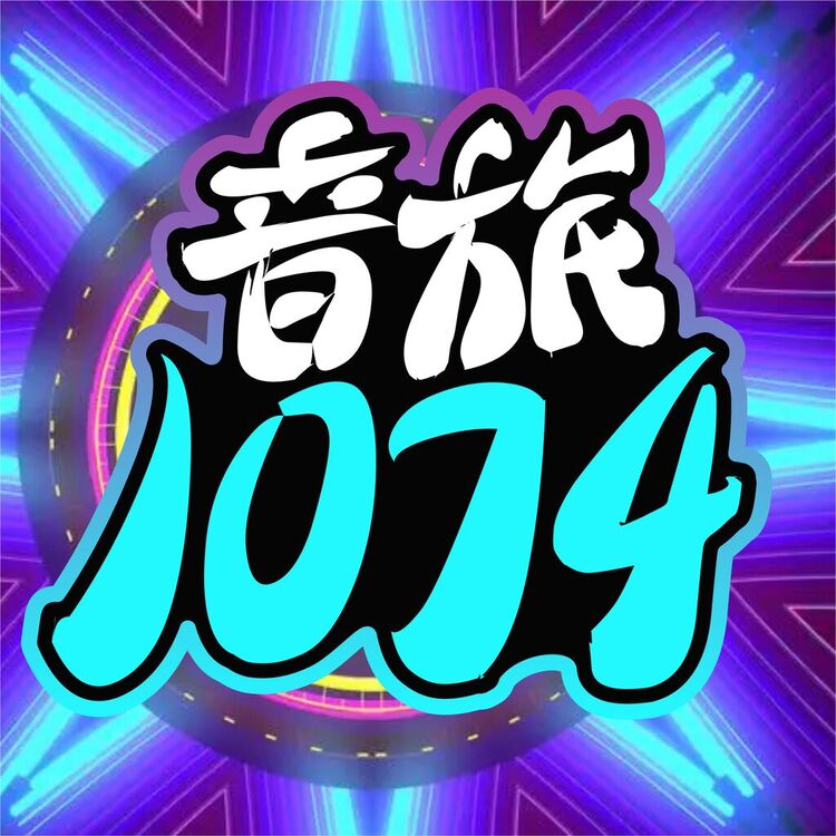 音旅1074logo