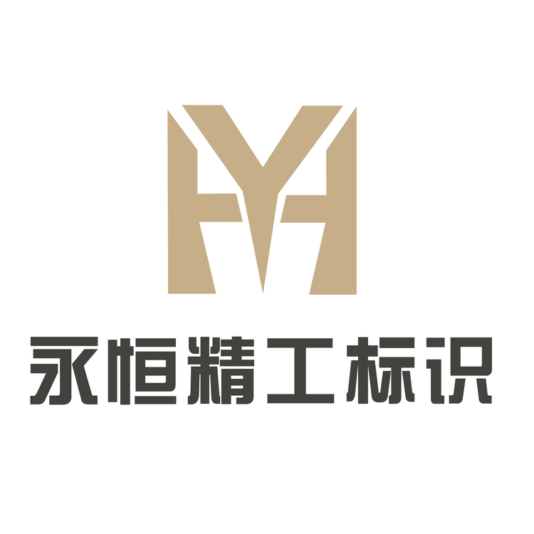 永恒精品标识logo