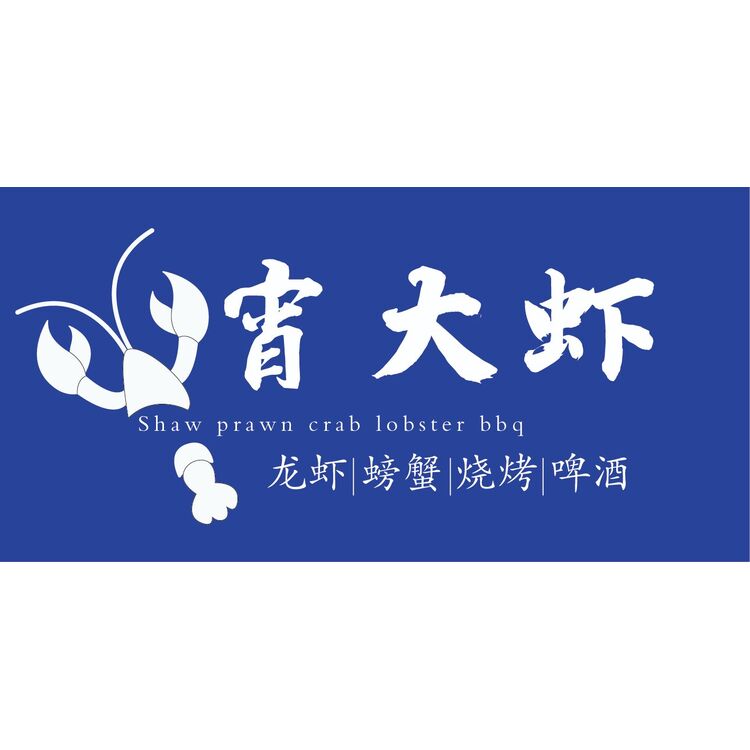 宵大虾logo