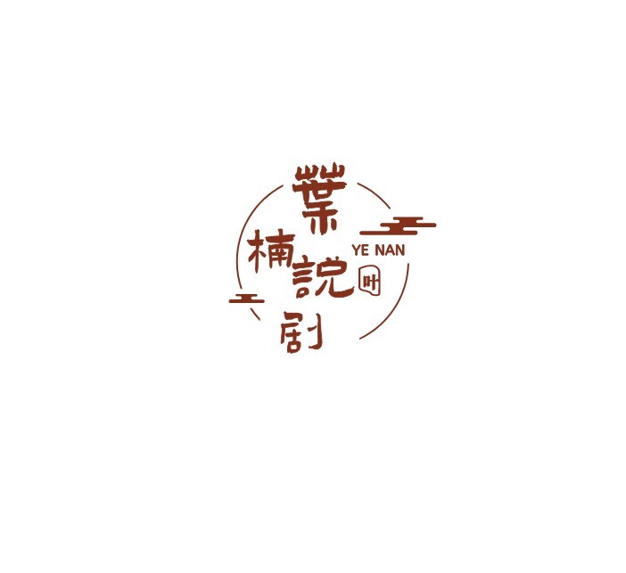 叶楠说剧logo