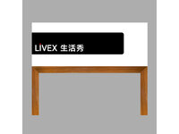 livex生活秀