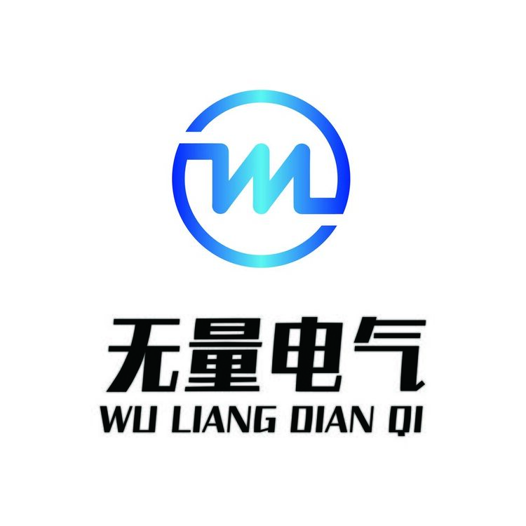 无量电气logo