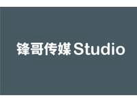 锋哥传媒studio