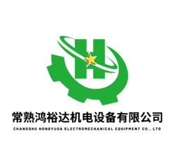 常熟鸿裕达机电设备有限公司