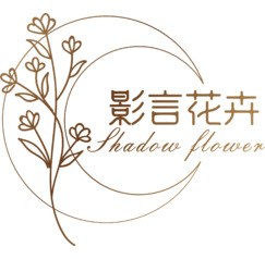影言花卉