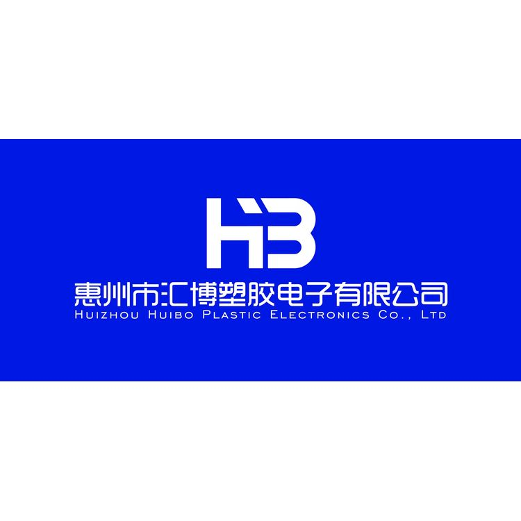 惠州市汇博塑胶电子有限公司logo