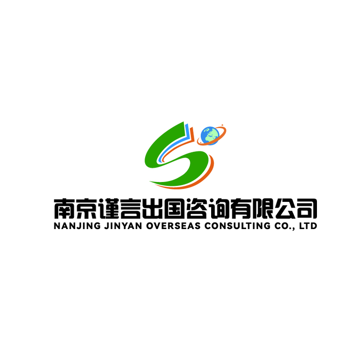 南京谨言出国咨询有限公司logo