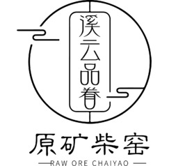 溪云品眷