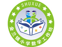 金兰镇小学数学工作坊logo