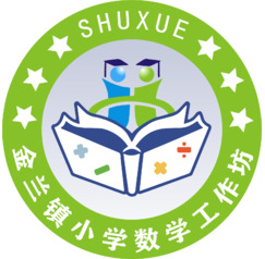 金兰镇小学数学工作坊logo