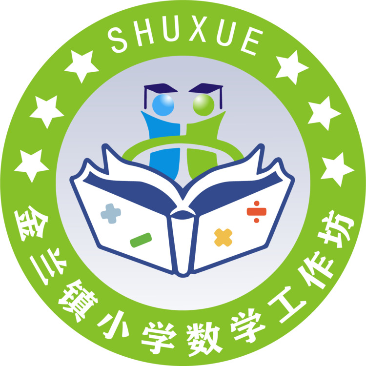 金兰镇小学数学工作坊logologo